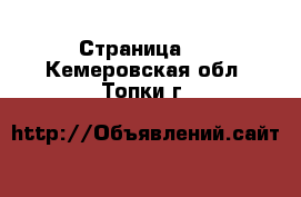  - Страница 4 . Кемеровская обл.,Топки г.